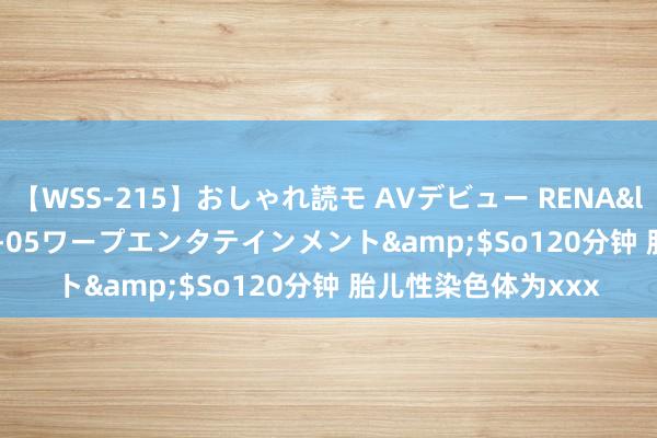 【WSS-215】おしゃれ読モ AVデビュー RENA</a>2012-10-05ワープエンタテインメント&$So120分钟 胎儿性染色体为xxx